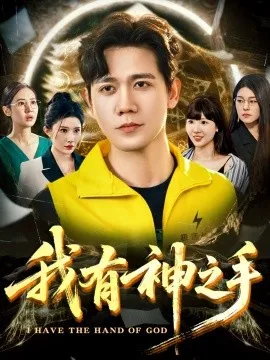我有神之手在线观看