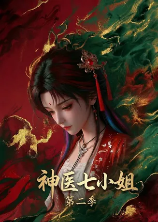 神医七小姐第二季在线观看