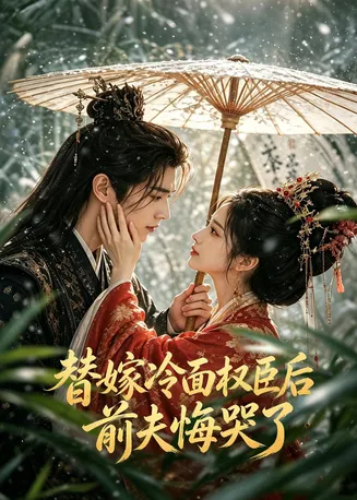 替嫁冷面权臣后，前夫悔哭了在线观看