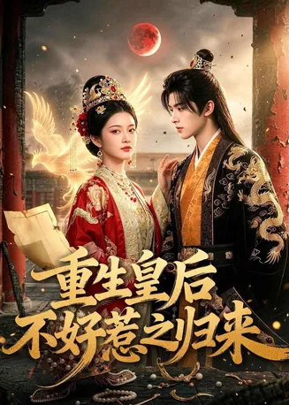 重生皇后不好惹之归来在线观看