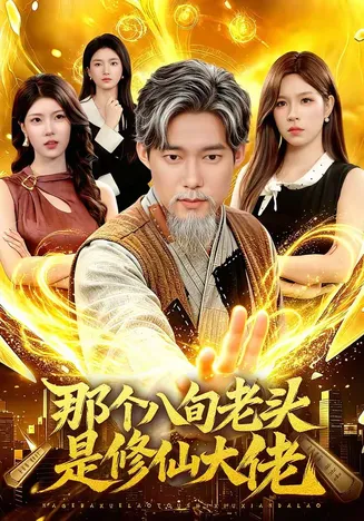 那个八旬老头是修仙大佬在线观看