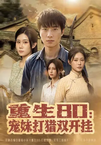 重生80：宠妹打猎双开挂在线观看