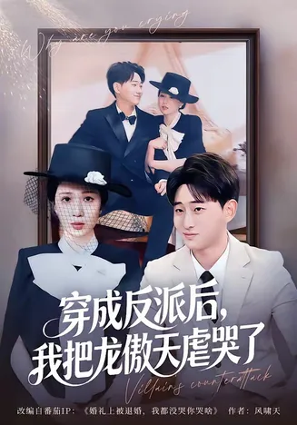 穿成反派后,我把龙傲天虐哭了在线观看