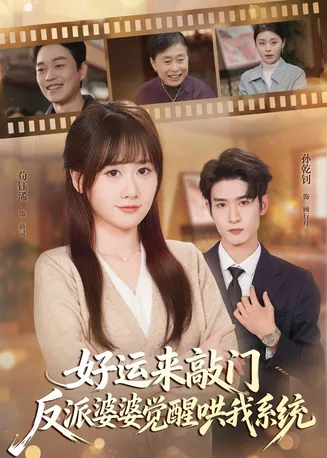 好运来敲门,反派婆婆觉醒哄我系统在线观看