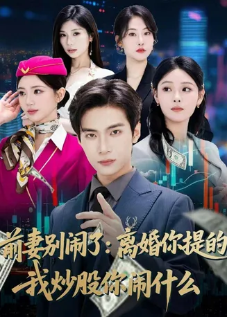 前妻别闹了:离婚你提的,我炒股你闹什么在线观看