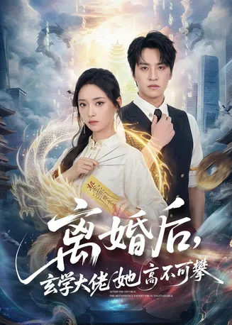 离婚后,玄学大佬她高不可攀在线观看