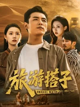 旅游搭子在线观看