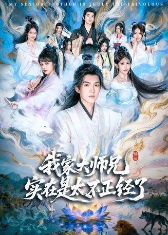 我家大师兄实在是太不正经了在线观看