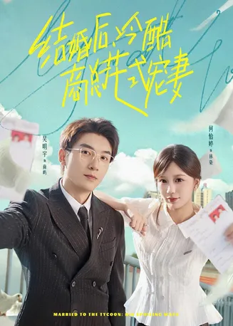结婚后,冷酷商总花式宠妻在线观看