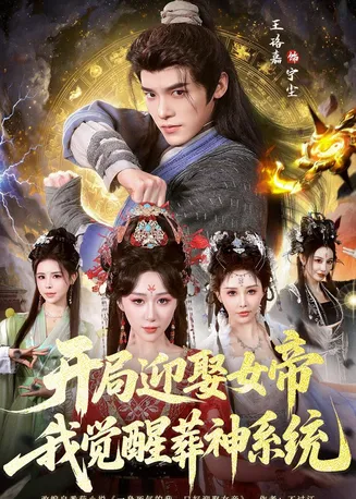 开局迎娶女帝,我觉醒葬神系统在线观看