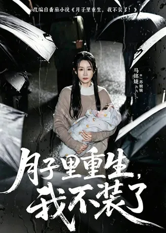 月子里重生,我不装了在线观看