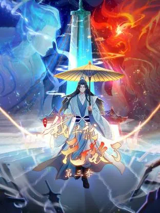 原来我早就无敌了动态漫在线观看