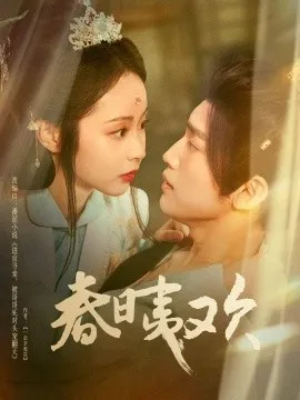 春日夷欢在线观看