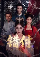 错付在线观看