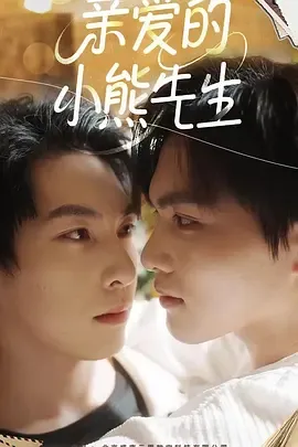 亲爱的小熊先生在线观看