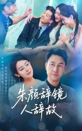 朱颜辞镜人辞故在线观看