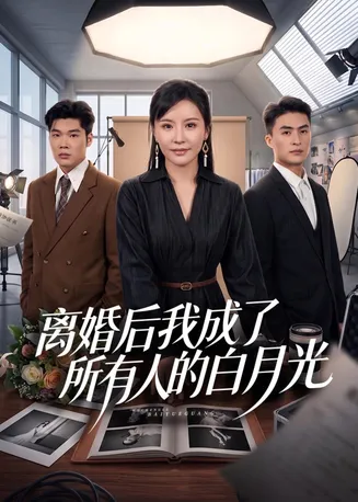 离婚后我成了所有人的白月光在线观看