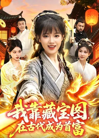 我靠藏宝图在古代成为首富在线观看