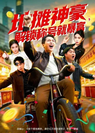 地摊神豪，解锁称号就暴富在线观看