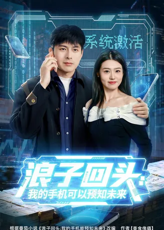 浪子回头：我的手机可以预知未来在线观看