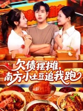 欠债摆摊，南方小土豆追我跑在线观看