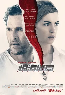 惊涛迷局2019[电影解说]在线观看