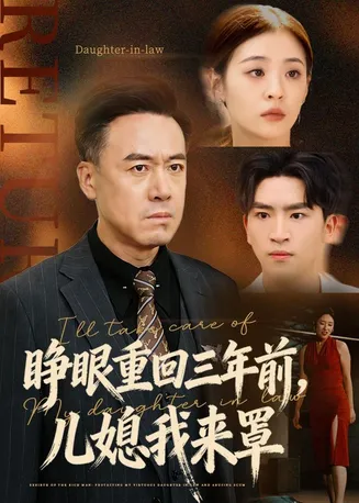 睁眼重回三年前,儿媳我来罩在线观看
