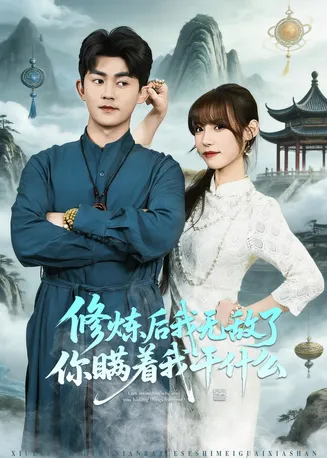 修炼后我无敌了你瞒着我干什么在线观看