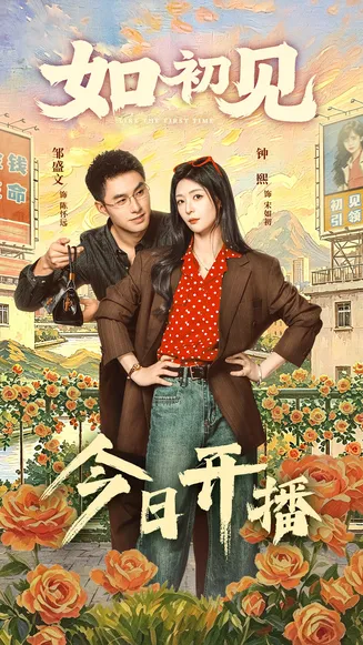 如初见在线观看