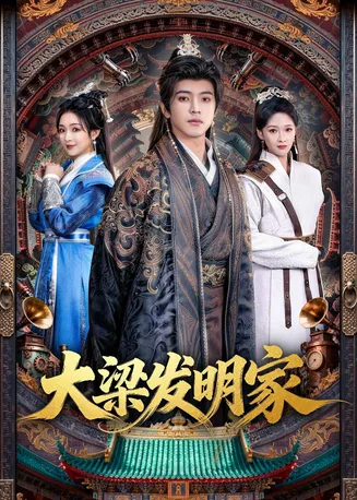 大梁发明家在线观看