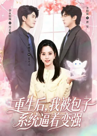 重生后,我被包子系统逼着变强在线观看