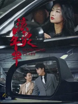 滚烫年华在线观看