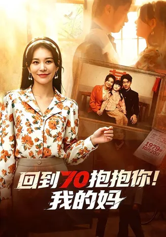回到70抱抱你!我的妈在线观看