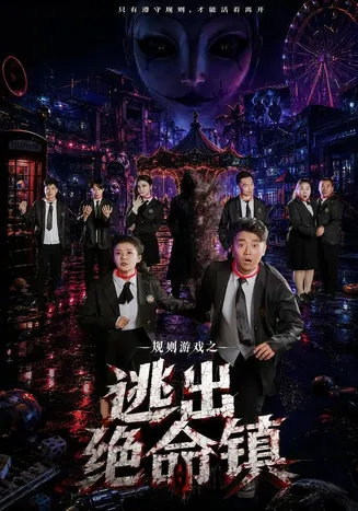 规则游戏之逃出绝命镇在线观看