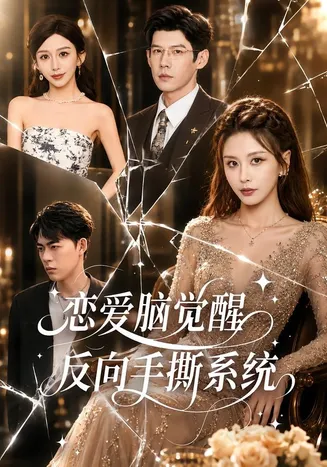 恋爱脑觉醒，反向手撕系统在线观看