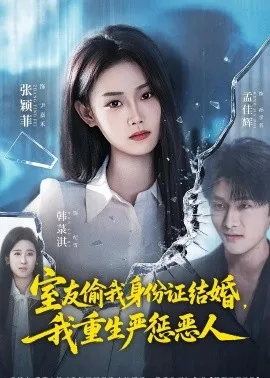 室友偷我身份证结婚,我重生严惩恶人在线观看