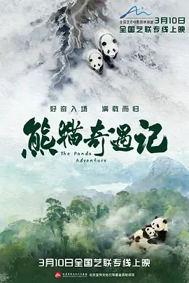 熊猫奇遇记