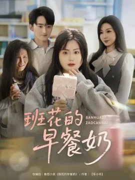 班花的早餐奶在线观看