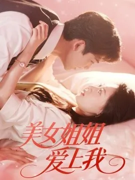 美女姐姐爱上我在线观看