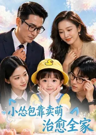 小怂包靠卖萌治愈全家在线观看