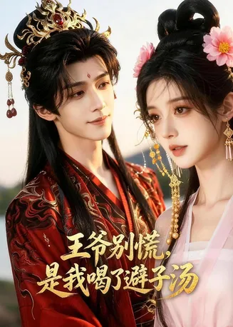 王爷别慌，是我喝了避子汤在线观看