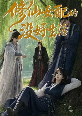 修仙女配的没好生活在线观看