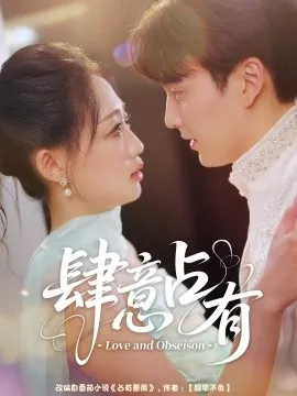 肆意占有在线观看