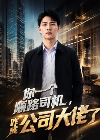 你一个顺路司机，咋成公司大佬了在线观看