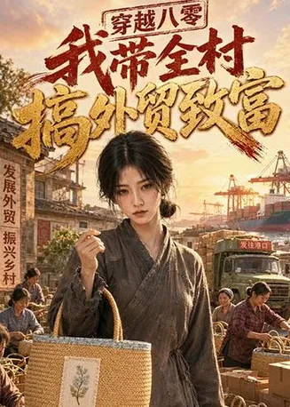穿越八零，我带全村搞外贸致富在线观看