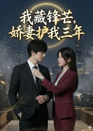 我藏锋芒，娇妻护我三年在线观看