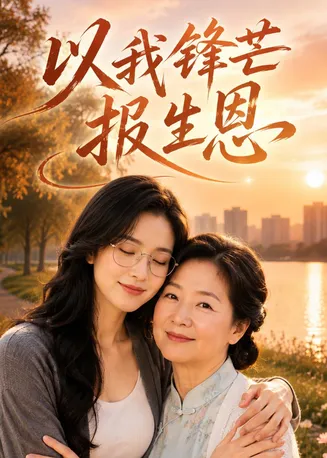 以我锋芒报生恩在线观看