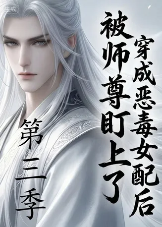 穿成恶毒女配后被师尊盯上了第三季在线观看