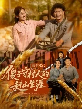 重生82：傻子守村人的赶山生涯在线观看
