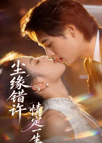 尘缘错许，情定一生​在线观看